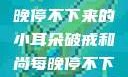 破戒和尚的修行之路，每晚停不下来的小耳朵破戒和尚每晚停不下来(小耳朵)小说