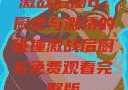 激战后厨6，厨艺与激情的碰撞激战后厨6免费观看完整版