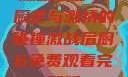 激战后厨6，厨艺与激情的碰撞激战后厨6免费观看完整版