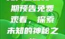 无人区最新一期预告免费观看，探索未知的神秘之旅