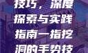 一指挖洞手势技巧，深度探索与实践指南一指挖洞的手势技巧图片
