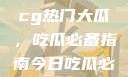 揭秘今日51cg热门大瓜，吃瓜必备指南今日吃瓜必吃大瓜