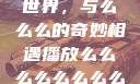 探索播放的世界，与么么么的奇妙相遇播放么么么么么么么么肉2