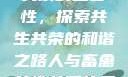 人与畜禽共性关系的重要性，探索共生共荣的和谐之路人与畜禽共性关系的重要性意义