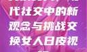 交换女人，现代社交中的新观念与挑战交换女人日皮视频