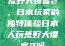 荒野大镖客2，日本玩家的独特体验日本人玩荒野大镖客2吗