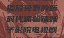 辣妹子影院，电视剧在线播放免费的新时代体验辣妹子影院电视剧在线播放免费观看动漫