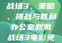 办公室刺激战场3，策略、挑战与胜利办公室刺激战场3电影免费观看