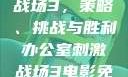 办公室刺激战场3，策略、挑战与胜利办公室刺激战场3电影免费观看