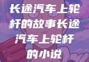 长途汽车上轮杆的故事长途汽车上轮杆的小说