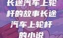 长途汽车上轮杆的故事长途汽车上轮杆的小说