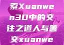 人与善交，探索Xuanwen3D中的交往之道人与善交xuanwen3D?