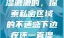 下边痒还一直湿漉漉的，探索私密区域的不适感下边痒还一直湿漉漉的怎么办