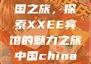 Frxxee中国之旅，探索XXEE宾馆的魅力之旅中国china酒店