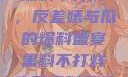 揭秘娱乐圈，黑料不打烊，反差婊与瓜的爆料盛宴黑料不打烊吃瓜爆料反差婊下载
