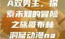 哥布林洞窟动漫中的NASA双男主，探索未知的冒险之旅哥布林洞窟动漫nasa双男主视频