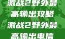 激战2野外最高输出攻略激战2野外最高输出电信