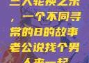 三人轮换之乐，一个不同寻常的B的故事老公说找个男人来一起