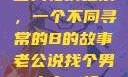 三人轮换之乐，一个不同寻常的B的故事老公说找个男人来一起