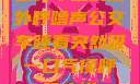 公交车上的意外呼噜声公交车睡着突然吸一口气像呼噜小说