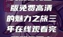 三年时光，在线观看完整版免费高清的魅力之旅三年在线观看完整版免费高清电影中国话