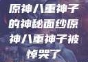 原神八重神子的神秘面纱原神八重神子被悼哭了