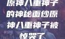 原神八重神子的神秘面纱原神八重神子被悼哭了