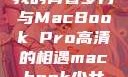 我的青春岁月与MacBook Pro高清的相遇macbook少女