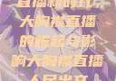 直播新时代，大胸襟直播的崛起与影响大胸襟直播人民出文