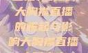 直播新时代，大胸襟直播的崛起与影响大胸襟直播人民出文