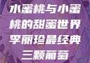 水蜜桃与小蜜桃的甜蜜世界李丽珍最经典三颗葡萄