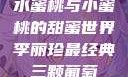水蜜桃与小蜜桃的甜蜜世界李丽珍最经典三颗葡萄