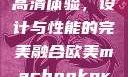 欧美版MacBook Pro高清体验，设计与性能的完美融合欧美macbookpro高清美国一红牲生活片