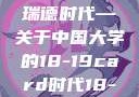 探索中国大学的新篇章，从卡瑞德到卡瑞德时代—关于中国大学的18-19card时代18-19card中国大学第一婚纱