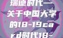 探索中国大学的新篇章，从卡瑞德到卡瑞德时代—关于中国大学的18-19card时代18-19card中国大学第一婚纱