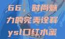 YSL口红水蜜桃色号7766，时尚魅力的完美诠释ysl口红水蜜桃色号7766在线