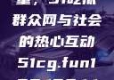 朝阳群众的力量，51吃瓜群众网与社会的热心互动51cg.fun192.168.1.1com