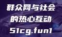 朝阳群众的力量，51吃瓜群众网与社会的热心互动51cg.fun192.168.1.1com