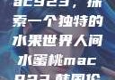 人间水蜜桃mac923，探索一个独特的水果世界人间水蜜桃mac923,韩国伦理电影网