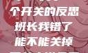 班长，我错了—关于一个开关的反思班长我错了能不能关掉开关小说免费阅读