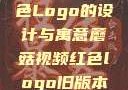 蘑菇视频红色Logo的设计与寓意蘑菇视频红色logo旧版本安装包