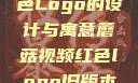 蘑菇视频红色Logo的设计与寓意蘑菇视频红色logo旧版本安装包
