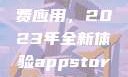 探索App Store美区免费应用，2023年全新体验appstore美区免费2023破解