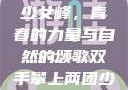 双手攀上两团少女峰，青春的力量与自然的颂歌双手攀上两团少女峰小说免费