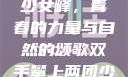 双手攀上两团少女峰，青春的力量与自然的颂歌双手攀上两团少女峰小说免费