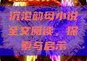 沉沦韵母小说全文阅读，探索与启示