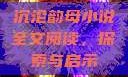 沉沦韵母小说全文阅读，探索与启示