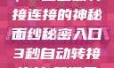 揭秘秘密入口，3秒自动转接连接的神秘面纱秘密入口3秒自动转接连接:解锁网络奇妙之门