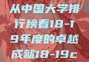 探索中国大学的新篇章，从中国大学排行榜看18-19年度的卓越成就18-19card中国大学第一婚纱