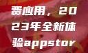 探索App Store美区免费应用，2023年全新体验appstore美区免费2023破解
